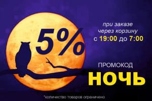 Ночная скидка на 3000 товаров